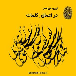 کشف موجود عجیب در اعماق جنگل قسمت نوزدهم  در اعماق کلمات