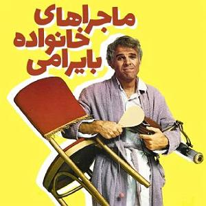 آجیل شب عید فصل سوم  آجيل مخصوص فيلم