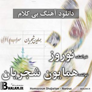 همایون شجریان و علی قمصری - محو تماشا نوروز