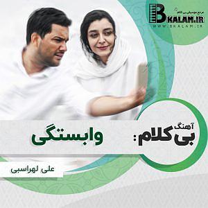 علی لهراسبی - وابستگی وابستگی