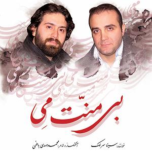 آلبوم بی منت می 10 تصنیف ایران