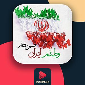 آلبوم وطنم ایران وطنم ایران