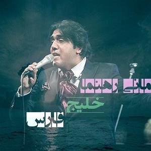 مانی رهنما خلیج فارس