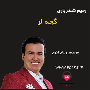 رحیم شهریاری آذری گجه لر