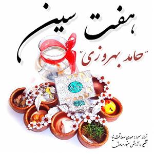 داستان هفت سین با برکت امام رضا (ع) هفت سین