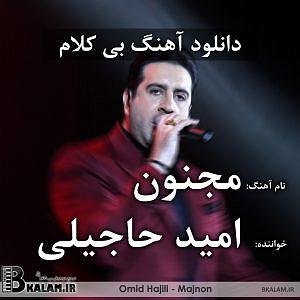 امید حاجیلی - دخت شیرازی بی کلام مجنون از