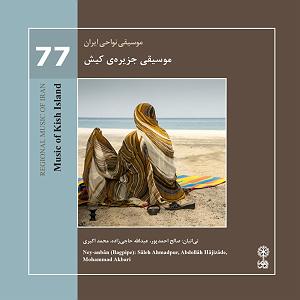 77 برنامه بستنی داغ   احترام در دنیای امروزی  موسیقی نواحی ایران  موسیقی جزیره ی کیش (77)