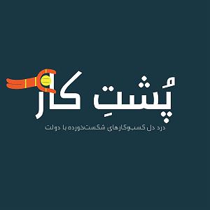 داستان پشتکار آقا گرگه S01E01رادیو پُشت کارپارتی پلاستیکی