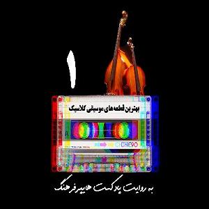 پلی لیست شاد مهمونی best classic musics of all time playlist 1  پلی لیست