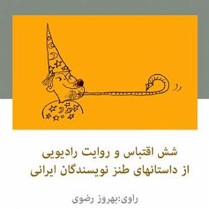 تبلیغات رادیویی خفن شش اقتباس و روایت رادیویی از داستانهای طنز نویسندگان ایرانی