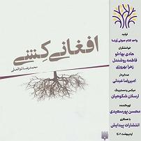 افغانی کتاب صوتی افغانی کشی