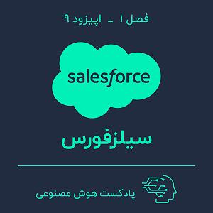 55 برنامه بستنی داغ! - توکل در کسب و کار! (Salesforce) هوش مصنوعی در کسب و کار — بخش نهم: سیلزفورس