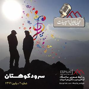 تبلیغات رادیویی خفن شماره 2  پاییز 1399 : سرود کوهستان