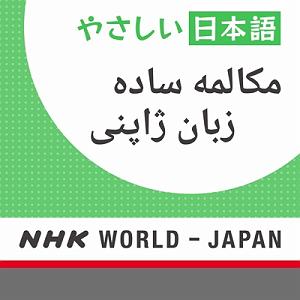 مونولوگ زیبای سکوت ژاپنی مکالمه ساده زبان ژاپنی  ان اچ کی ورلد رادیو ژاپن