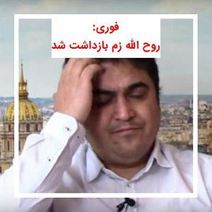 بيه جوري بخند زمين زم خبرفوری بازداشت روح الله زم (امدنیوز)