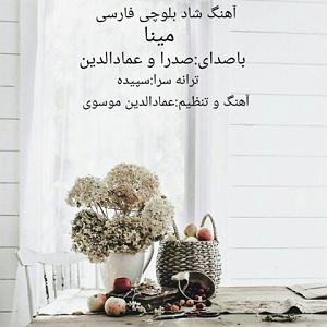 میناعلیزاده مینا