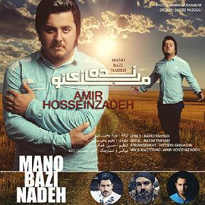 کاورخوانی موسیقی زیبای ترکی Amir HosseinZadeh – Mano Bazi Nade