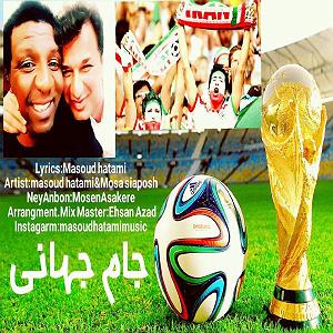 جام جهانی مسعود حاتمی جام جهانی(و موسی سیاپوش)(ایران)