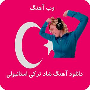 ترکی شاد (٣)مپ ٣ دونلود شاد ترکی اس