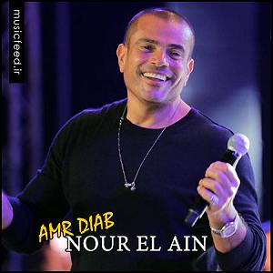 آهنگ های کلاسیک عربی و مصری از Essam Rashad عربی عمرو دياب Nour El Ain