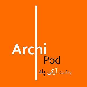 پاد مادران archipod پادکست معماری ارکی پاد