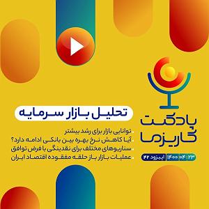 عملیات انتحاری شایان ۴۲. عملیات بازار باز حلقه مفقوده اقتصاد ایران