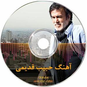 به دنبال آهنگ‌های قدیمی   اهنگ های قدیمی حبیب معروف خاطره انگیز برای ماشین و سفر جاده شمال خاطره ا...