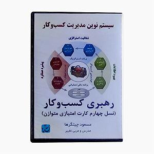 60 برنامه بستنی داغ  قناعت در کسب و کار رهبری کسب‌وکار  جلسه اول  سنجش و رهبری