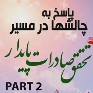 اپیزود دوم: نگاهی تحلیلیزیبایی‌شناختی به آلبوم شب، سکوت، کویر به آهنگسازی کیهان کلهر براساس مفاهیم حکمت اشراق سهروردی اپیزود هشتاد و یکم: پاسخ به چالشها در مسیر تحقق صادرات پایدار (بخش دوم)