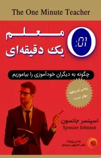 معلم ای ایینه جان من کتاب صوتی معلم یک دقیقه ای