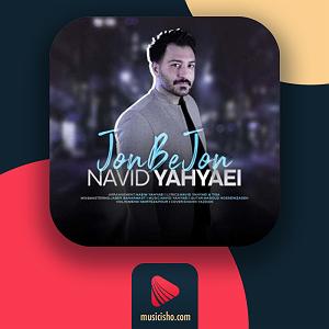 نوید یحیایی جون به جون