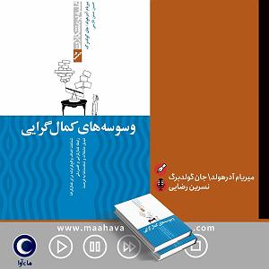 14 برنامه بستنی داغ  کمال گرایی وسوسه های کمال گرایی