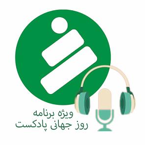 01 برنامه بستنی داغ   معرفی برنامه ویژه برنامه روز جهانی پادکست (معرفی پادکست های شنیدنی)