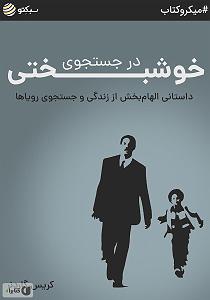 محمد معتمدی  در جستجوی آرامش خلاصه کتاب صوتی در جستجوی خوشبختی