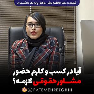 60 برنامه بستنی داغ  قناعت در کسب و کار آیا در کسب و کارم حضور مشاور حقوقی لازمه؟