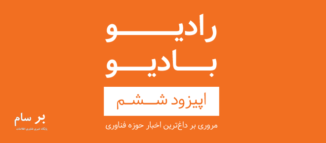 پادکست موسیقی الکترونیک سرناد 006 پادکست رادیو بادیو - قسمت ششم