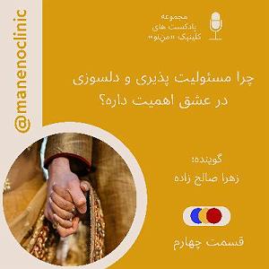 20 برنامه بستنی داغ  مسئولیت پذیری ۴. چرا مسئولیت پذیری و دلسوزی در عشق اهمیت داره؟