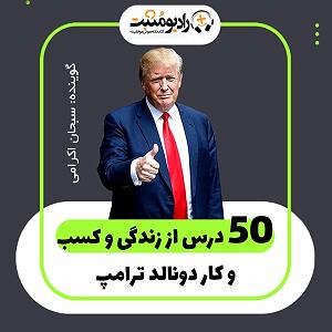 دکتر پولدار و مجرد کتاب صوتی 50 درس از ترامپ که او را پول دار ترین مرد آمریکا کرد اثر جرج ا...