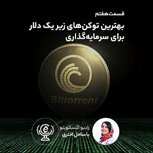 بهترین های اجراهای جز و بلوز : قسمت دوم قسمت هفتم بهترین توکن های زیر یک دلار برای سرمایه گذاری