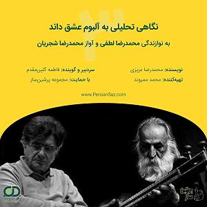 آلبوم خوشنویسی آواز 03 نگاهی تحلیلی به آلبوم موسیقی عشق‌داند به نوازندگی تار محمدرضا لطفی و ...