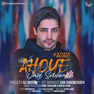 امید ساربانی اهوی فراری