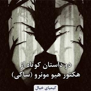 19 داستان یک وهابی  خون علی اصغر درمیان قلبم جوشید دو داستان کوتاه از هکتور هیو مونرو (ساکی)