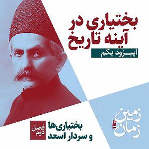 آلبوم دوئل در آینه فصل دوم: بختیاری‌ها و سردار اسعد | بخش اول: بختیاری در آینه تاریخ