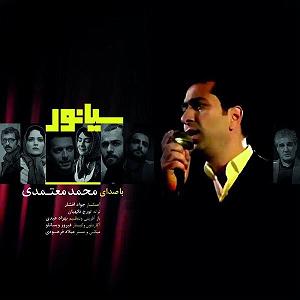 محمد معتمدی - سیانور سوگند(سیانور)
