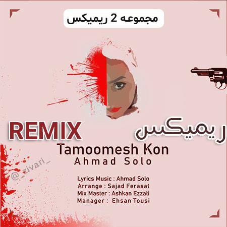 احمد سولو تمومش کن بلود موزیک|bloodmusic تمومش کن(دی جی اشکان)(remix)مپ 3