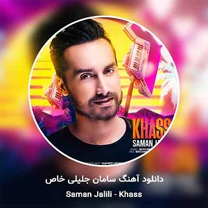 سامان جلیلی واسه تو یه دل که سهله من جون میدم اره بله