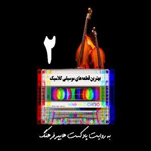 پلی لیست عاشقانه best classic musics of all time playlist 2  پلی لیست