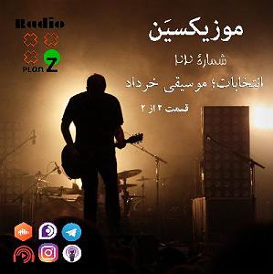 موسیقی اسلامی : قسمت دوم موزیکسین  اپیزود شماره 22  انتخابات؛ موسیقی ِ خرداد ( قسمت دوم )