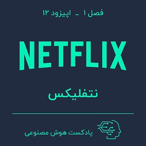 55 برنامه بستنی داغ  توکل در کسب و کار هوش مصنوعی در کسب و کار — بخش دوازدهم: نتفلیکس