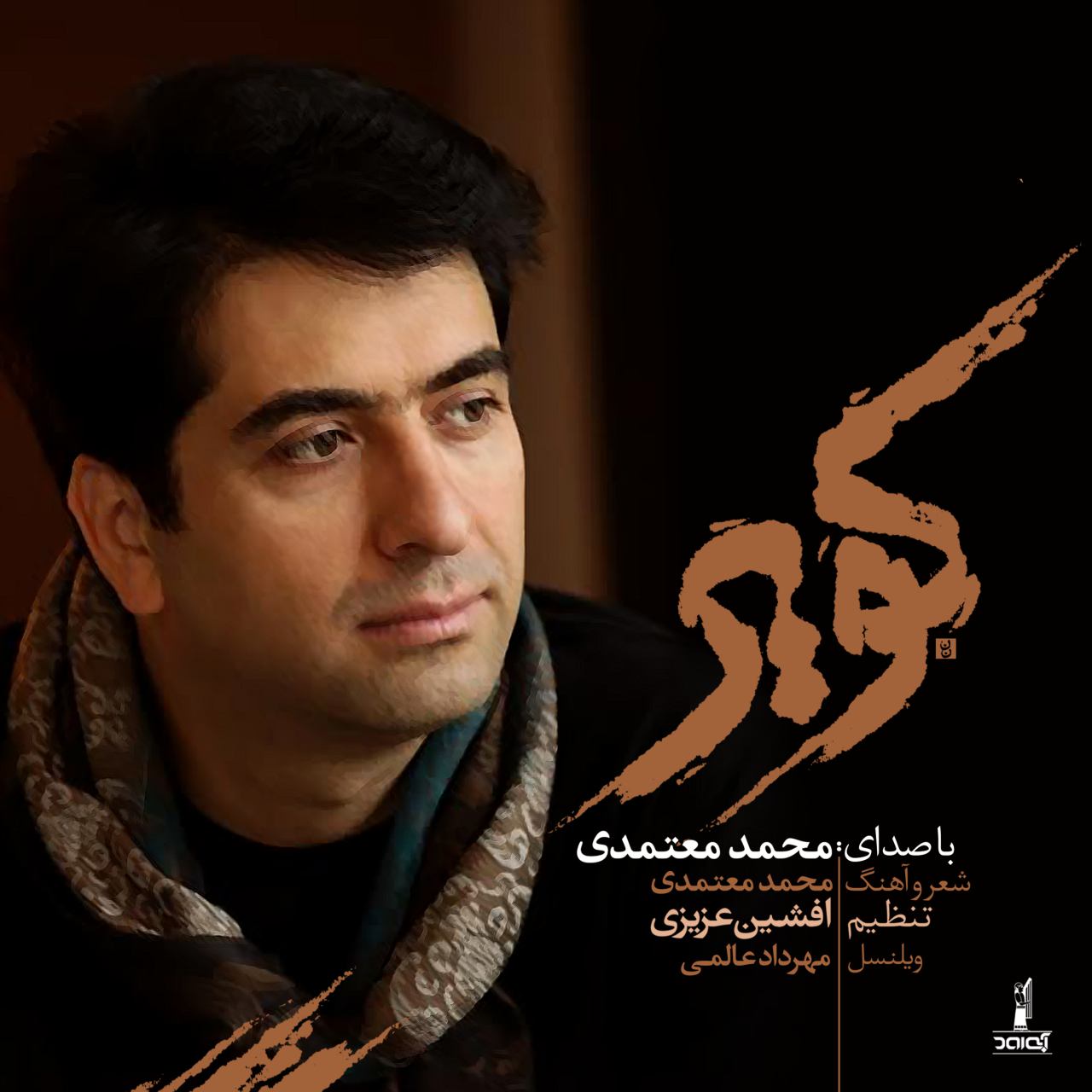 محمد معتمدی - ملکاوان کویر